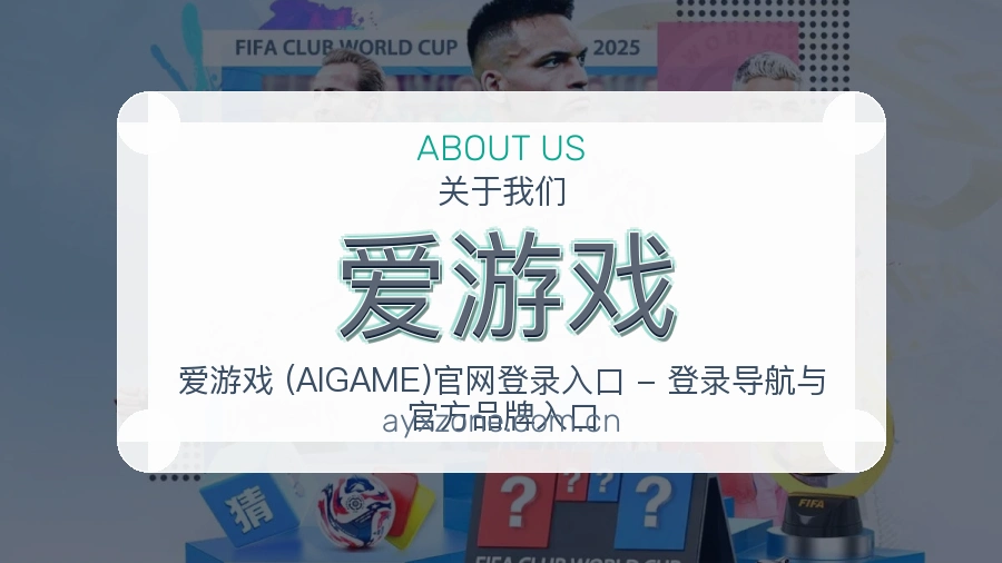 爱游戏关于我们模块图